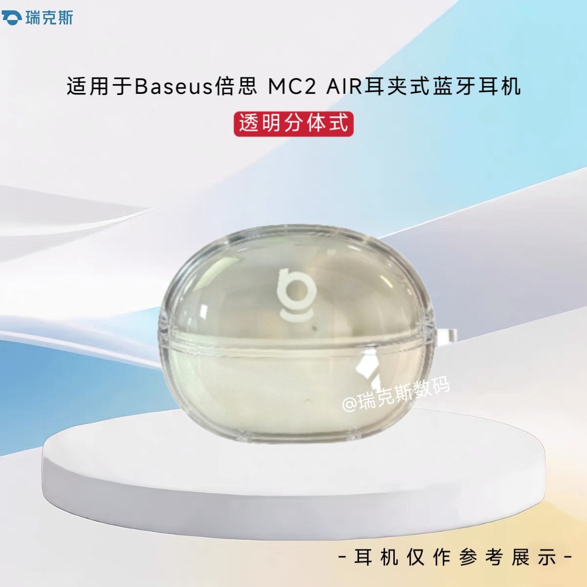 适用于Baseus倍思 MC2 AIR耳机保护套透明分体壳Baseus倍思 MC2 AIR耳夹式蓝牙耳机保护壳透明软套收纳包纯色