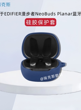 适用于EDIFIER漫步者NeoBuds Planar耳机保护壳硅胶纯色简约防摔连体软壳漫步者NeoBuds Planar耳机套简约款