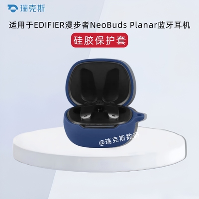 适用于EDIFIER漫步者NeoBuds Planar耳机保护壳硅胶纯色简约防摔连体软壳漫步者NeoBuds Planar耳机套简约款