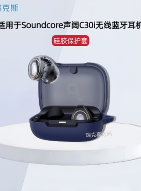 适用Soundcore声阔C30i无线蓝牙耳机保护套硅胶纯色简约连体软壳创意挂绳声阔C30i无线蓝牙耳机充电仓保护套