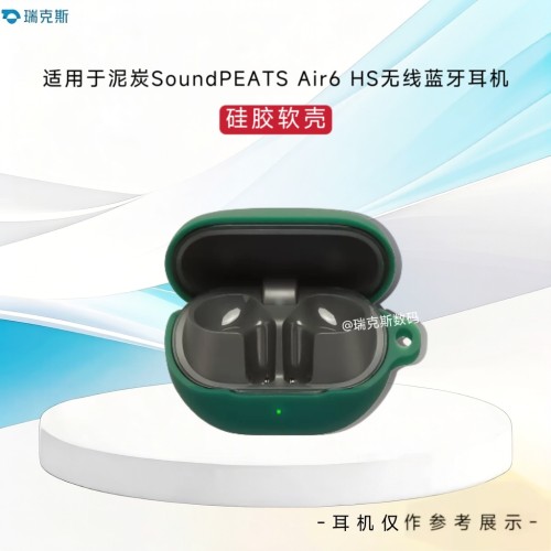 适用于泥炭SoundPEATS Air6 HS耳机保护壳纯色简约防摔连体式壳Air6 HS蓝牙耳机充电盒保护套收纳包硅胶软套