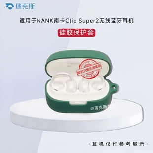 适用于NANK南卡Clip Super2蓝牙耳机保护套纯色简约软壳可爱个性一体式南卡Clip Super2蓝牙耳机充电盒收纳套