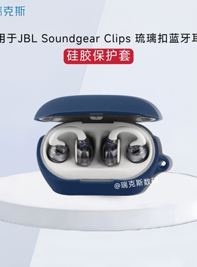 适用JBL Soundgear Clips 琉璃扣蓝牙耳机保护套纯色简约硅胶软耳机壳JBL Soundgear Clips 充电盒保护套防刮