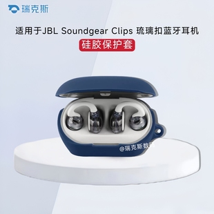 适用JBL Soundgear Clips 琉璃扣蓝牙耳机保护套纯色简约硅胶软耳机壳JBL Soundgear Clips 充电盒保护套防刮