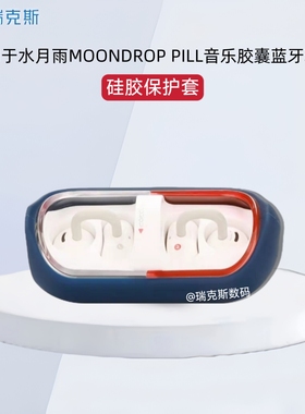 适用于水月雨MOONDROP PILL音乐胶囊蓝牙耳机保护套硅胶软套充电仓收纳包一体式耳机套保护壳耳机壳简约防摔