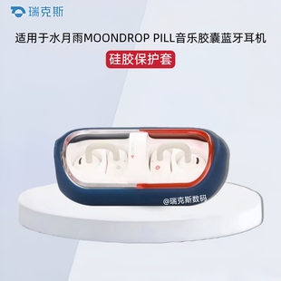 适用于水月雨MOONDROP PILL音乐胶囊蓝牙耳机保护套硅胶软套充电仓收纳包一体式耳机套保护壳耳机壳简约防摔