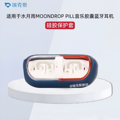 适用于水月雨MOONDROP PILL音乐胶囊蓝牙耳机保护套硅胶软套充电仓收纳包一体式耳机套保护壳耳机壳简约防摔