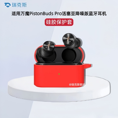 适用1MORE/万魔 PistonBuds Pro活塞豆保护套纯色简约连体式万魔pro活塞豆蓝牙ANC主动降噪耳机充电仓保护套