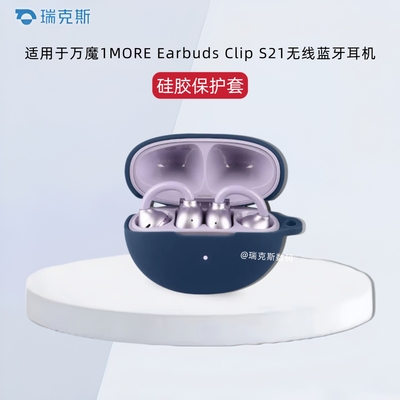 适用于万魔1MORE Earbuds Clip S21保护壳纯色简约万魔Earbuds Clip S21耳夹式蓝牙耳机充电仓盒保护套收纳包