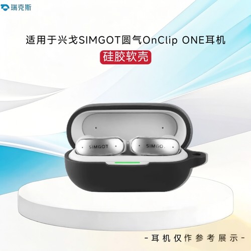 适用于兴戈SIMGOT圆气OnClip ONE耳机保护套纯色简约蓝牙耳机充电盒保护壳一体耳机套硅胶套软壳软套纯色防摔