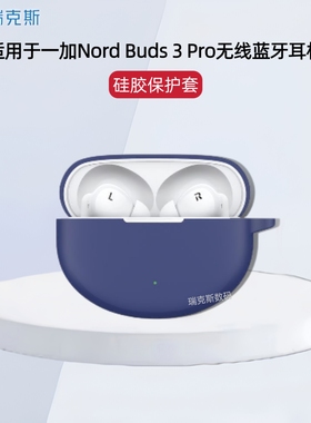 适用一加OnePlus Nord Buds 3 Pro耳机保护套纯色硅胶保护壳一加Nord Buds 3 Pro耳机保护套硅胶简约纯色连体