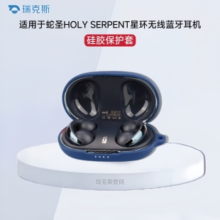 适用蛇圣HOLY SERPENT星环蓝牙耳机保护套连体全包软壳防摔蛇圣星环耳机保护套硅胶纯色简约软壳创意挂绳个性