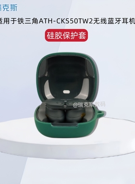 适用铁三角ATH-CKS50TW2蓝牙耳机保护套简约纯色连体铁三角ATH-CKS50TW2耳机充电仓盒全包收纳包软壳防摔