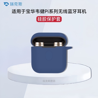 适用宝华韦健PI7s2耳机套硅胶纯色简约连体软壳 宝华韦健PI7耳机保护套硅胶宝华韦健pi7耳机充电仓保护套硅胶