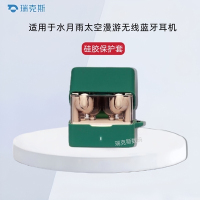 适用于水月雨太空漫游2Ultra蓝牙耳机充电仓保护套纯色简约连体式软壳水月雨Space Travel 2Ultra耳机收纳套
