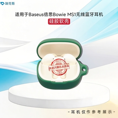 适用Baseus倍思Bowie MS1耳机套硅胶纯色简约倍思ms1无线蓝牙耳机保护套防摔一体式个性软壳耳机充电仓保护套