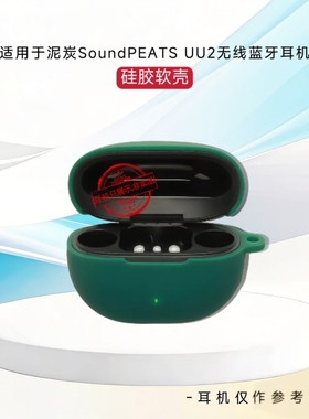 适用于泥炭SoundPEATS UU2耳机保护套纯色简约防摔连体软壳创意防刮花硅胶套泥炭UU2蓝牙耳机充电仓盒硅胶套