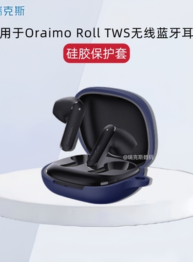 适用于Oraimo Roll TWS耳机保护套硅胶套防摔防尘Oraimo Roll TWS耳机充电仓保护套硅胶纯色简约连体软壳