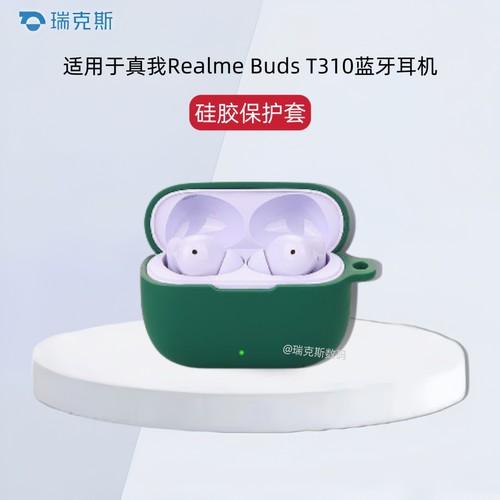 适用真我Realme Buds T310蓝牙耳机保护套一体式软壳防摔真我buds t310耳机保护套硅胶纯色简约壳创意挂绳