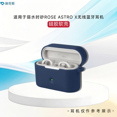 适用于弱水时砂ROSESELSA ROSE ASTRO X蓝牙耳机保护套硅胶软壳纯色简约连体弱水时砂X蓝牙耳机充电仓保护套