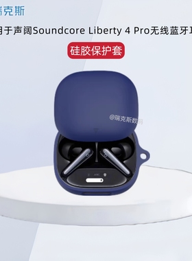 适用声阔Soundcore Liberty 4 pro保护壳硅胶纯色简约软壳声阔Liberty 4 pro蓝牙耳机保护套充电仓外壳保护套