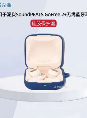适用泥炭GoFree 2+耳机套硅胶纯色简约连体软壳泥炭SoundPEATS GoFree 2+蓝牙耳机充电仓盒保护套硅胶防摔壳
