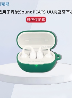 适用泥炭SoundPEATS UU夹蓝牙耳机套软壳硅胶泥炭UU夹无线蓝牙耳机充电仓盒保护套防摔一体式软壳简约纯色