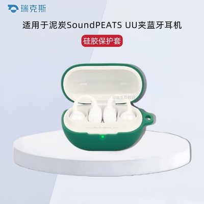 适用泥炭SoundPEATS UU夹蓝牙耳机套软壳硅胶泥炭UU夹无线蓝牙耳机充电仓盒保护套防摔一体式软壳简约纯色