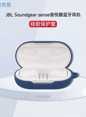 适用于JBL Soundgear sense音悦圈保护套硅胶纯色简约防摔软壳JBL音悦圈蓝牙耳机保护套硅胶jbl sense耳机壳