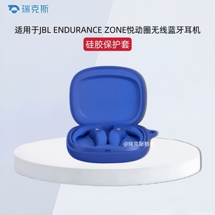 适用于JBL ZONE 悦动圈蓝牙耳机保护套纯色简约硅胶连体式软壳JBL ENDURANCE ZONE耳机充电盒硅胶收纳包防摔