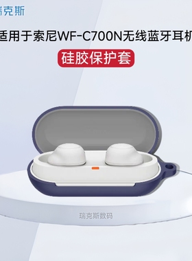 适用索尼WF-C700N保护套真无线蓝牙耳机c700n保护壳充电仓盒wfc700n简约纯色耳机套全包防摔一体简约硅胶软壳