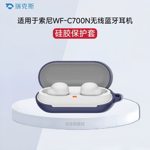 适用索尼WF-C700N保护套真无线蓝牙耳机c700n保护壳充电仓盒wfc700n简约纯色耳机套全包防摔一体简约硅胶软壳