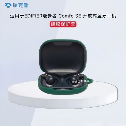 适用于漫步者 Comfo SE开放式耳机保护套硅胶纯色简约连体软壳漫步者 Comfo SE耳机充电仓盒保护套创意壳防摔