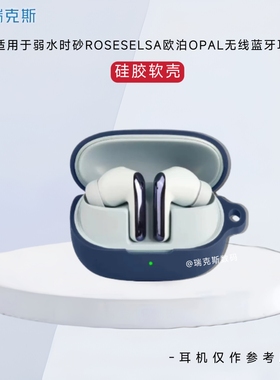 适用于弱水时砂ROSESELSA欧泊OPAL耳机保护壳纯色简约弱水时砂Opal蓝牙耳机保护套硅胶套软套一体耳机套防摔
