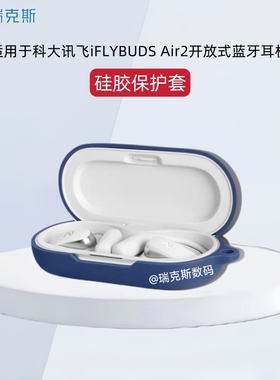 适用科大讯飞iFLYBUDS Air2开放式AI耳机纯色的硅胶保护套防摔硅胶软套科大讯飞XFVI-E08耳机充电仓保护套