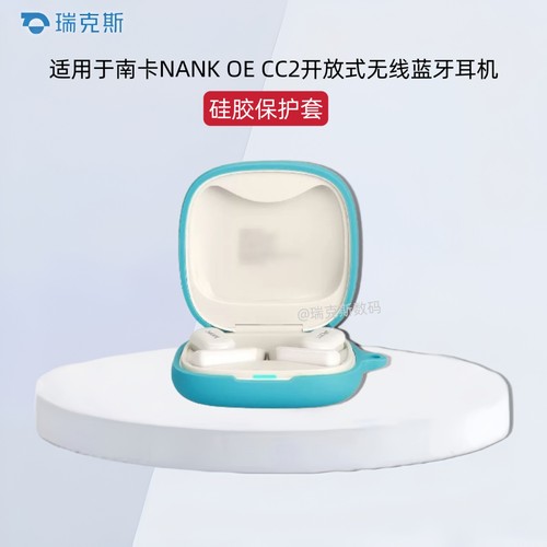 适用于南卡NANK OE CC2开放式蓝牙耳机保护套纯色简约软壳连体式南卡NANK OE CC2耳机充电仓盒保护套硅胶收纳