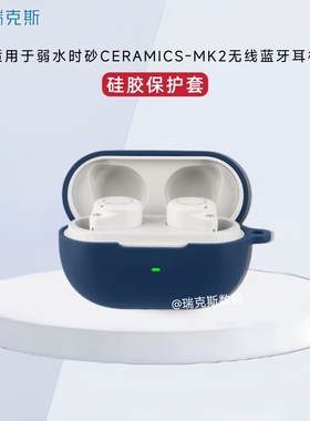 适用于ROSESELSA弱水时砂CERAMICS-MK2耳机保护壳纯色简约弱水时砂琉璃MK2蓝牙耳机保护套硅胶软套收纳包防摔