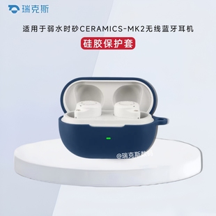 适用于ROSESELSA弱水时砂CERAMICS-MK2耳机保护壳纯色简约弱水时砂琉璃MK2蓝牙耳机保护套硅胶软套收纳包防摔
