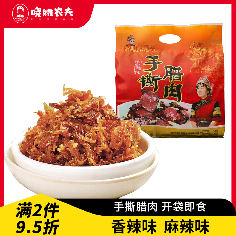 恩施特产晓姚农夫手撕腊肉400g开袋即食休闲旅游小零食熟食猪肉铺