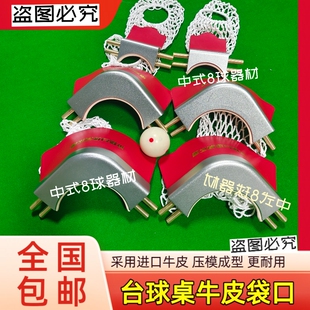 乔氏台球桌牛皮袋口独牙球桌合金牛皮洞口皮子台球桌皮口配件通用