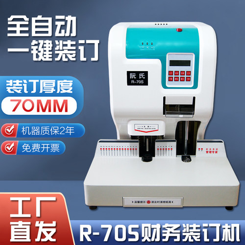好货阮氏液晶显屏 自动财务装订机R-70S  装订厚度7cm 凭证票据打