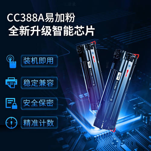 好货添彩cc388a硒鼓适用惠普88ahpm1136m126a硒鼓p1108p1106p1008
