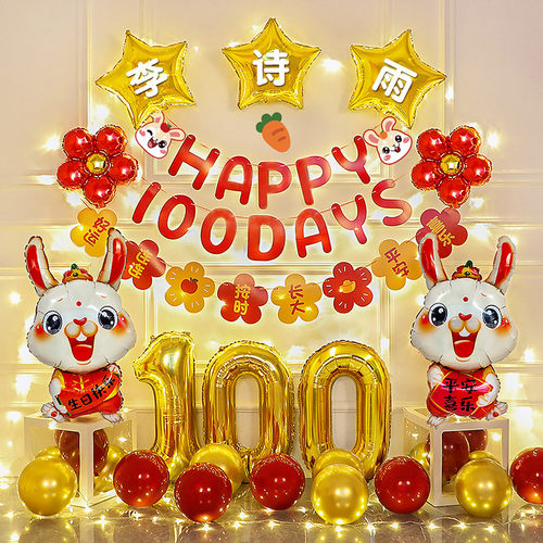 好货兔宝宝100百天满月儿童男女孩百日宴生日气球装饰场景布置背