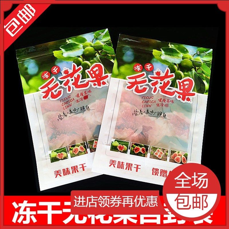 冻干无花果包装袋一斤装 福建特产 广东山东威海无花果干自封袋子