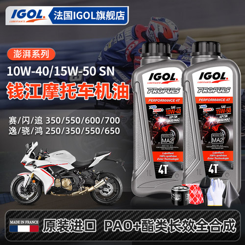 法国IGOL钱江摩托全合成机油套装