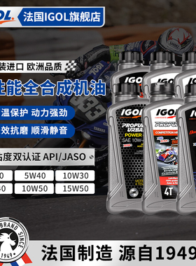 法国进口IGOL高戈5W40/10W40 10W50/15W50 10W30全合成摩托车机油