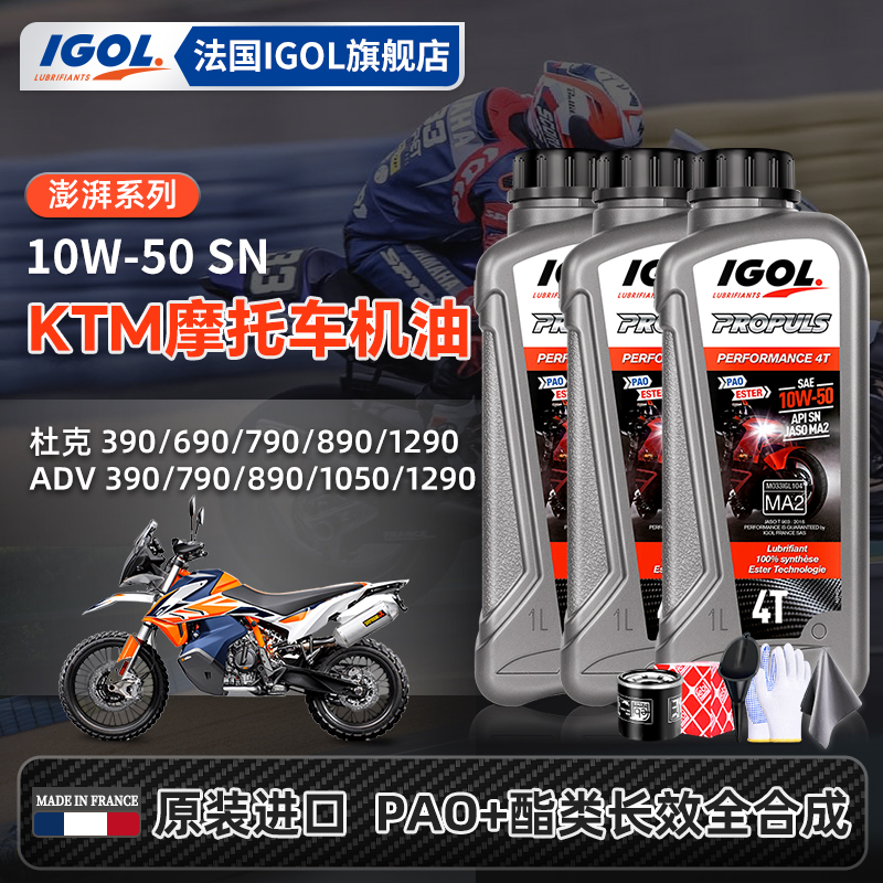 IGOL高戈KTM摩托车换油套装
