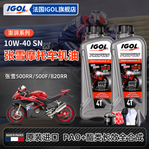 IGOL高戈张雪摩托机油保养套装