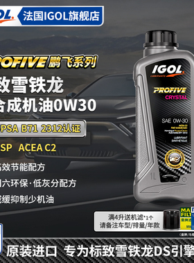 法国IGOL高戈0W30 C2全合成机油标致308 408X 508凡尔赛C5C6 5008