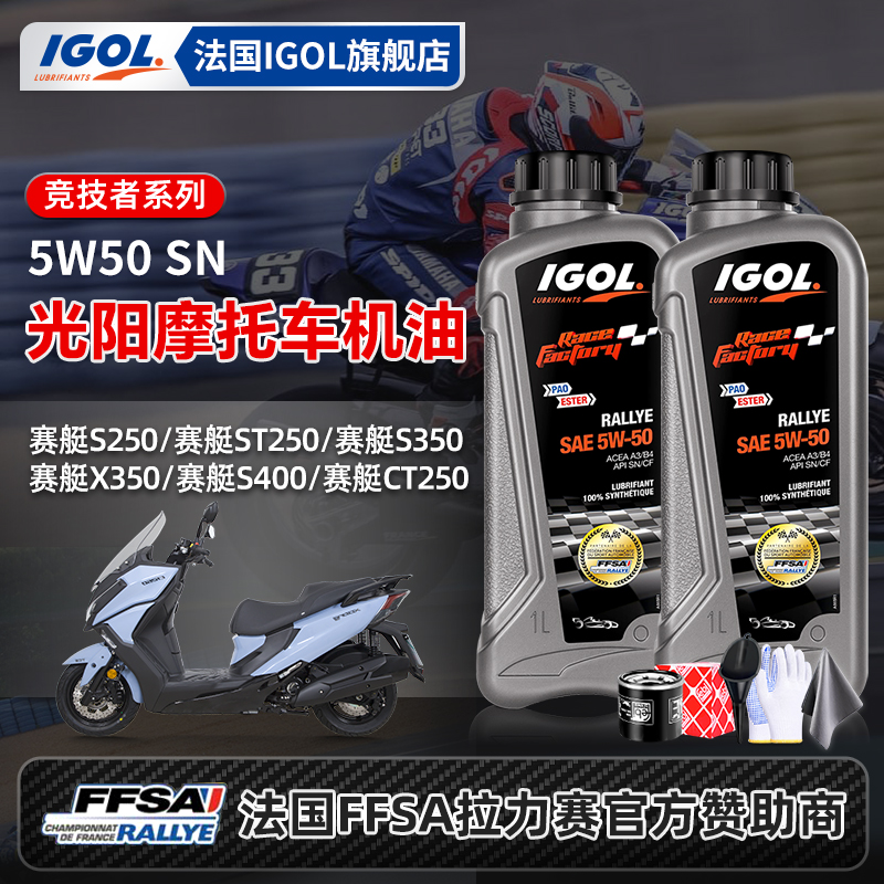 法国IGOL光阳5W50全合成摩托机油